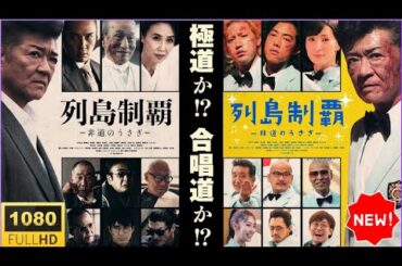 🎬🅷🅾🆃🎬 列島制覇：非道のうさぎ 第1〜2話｜🎬🅷🅾🆃🎬  衝撃の邦画アクション‼️2025年最新作｜Eng Sub・Full HD