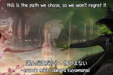 「ディファイング・グラヴィティ ～ 自由を求めて」日本語吹替 映画版 歌詞付き【ウィキッド ふたりの魔女】清水美依紗＆高畑充希