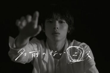 【imase】名前のない日々（MV）