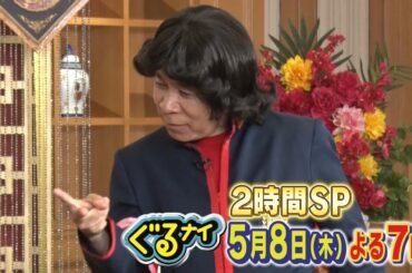 【公式】ぐるナイ 田原俊彦・志尊淳とトシ相応ゴチ！鉄人VS凡人料理対決も！2時間SP 5月8日(木)よる7時