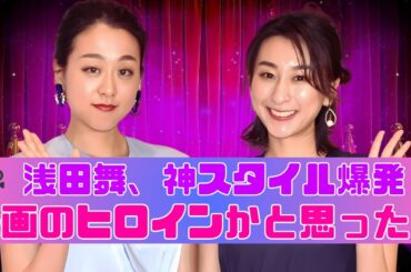 浅田舞、街角で見せた“異次元スタイル”に驚きの声続出！まるで映画のヒロイン…ロンスカ姿が神レベル✨ #浅田舞 #JapanEntertainment #映画のヒロイン級