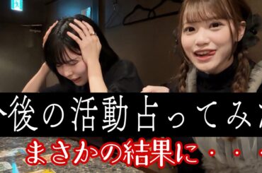 当たると噂の占い・・・あやのん的中すぎてヤバかった
