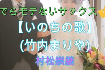 『いのちの歌／竹内まりや』【プレミア公開　#70 】アルトサックス鈴木琢也（すずたく）です🎷