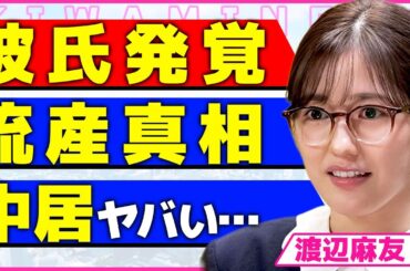 渡辺麻友の熱愛発覚！！中居正広に襲われたことがバレた元国民的アイドルが強制堕胎をしていた実態に言葉を失う...！引退したまゆゆが本音を激白...余命宣告された難病の正体に驚きを隠せない...！