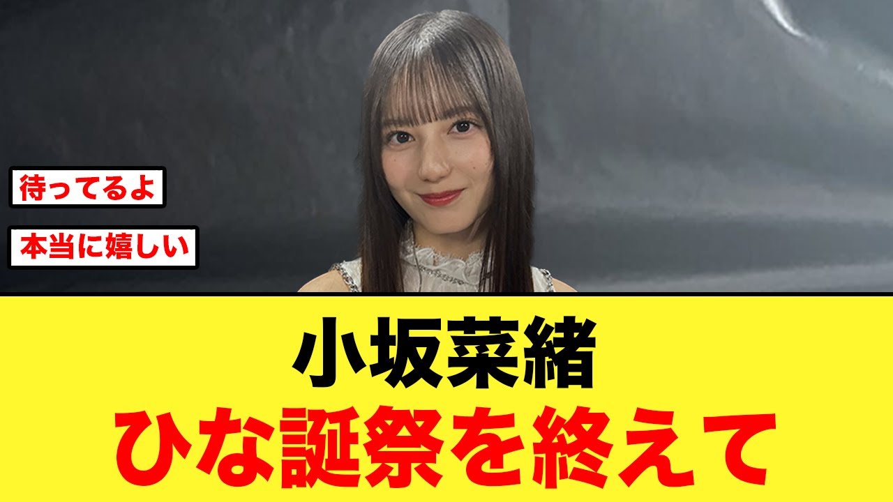 小坂菜緒、伝説のひな誕祭に触れる【日向坂46】