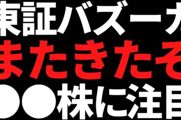 東証がまたも“全上場企業に”圧力をかける！これは●●株に注目か？