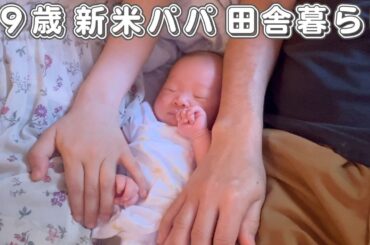 赤ちゃんのいるしあわせな暮らしルーティン【４９歳新米パパ田舎暮らしVLOG】