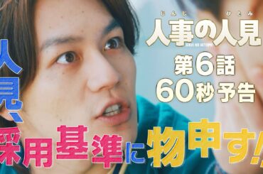 火9ドラマ『人事の人見』第6話60秒予告