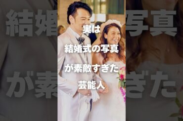 【注目】実は結婚式の写真が素敵すぎた芸能人まとめPart2#shorts #芸能人 #芸能