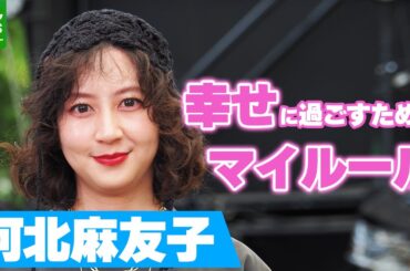 河北麻友子「とにかくかわいいお洋服を優先」　幸せに過ごすためのマイルール