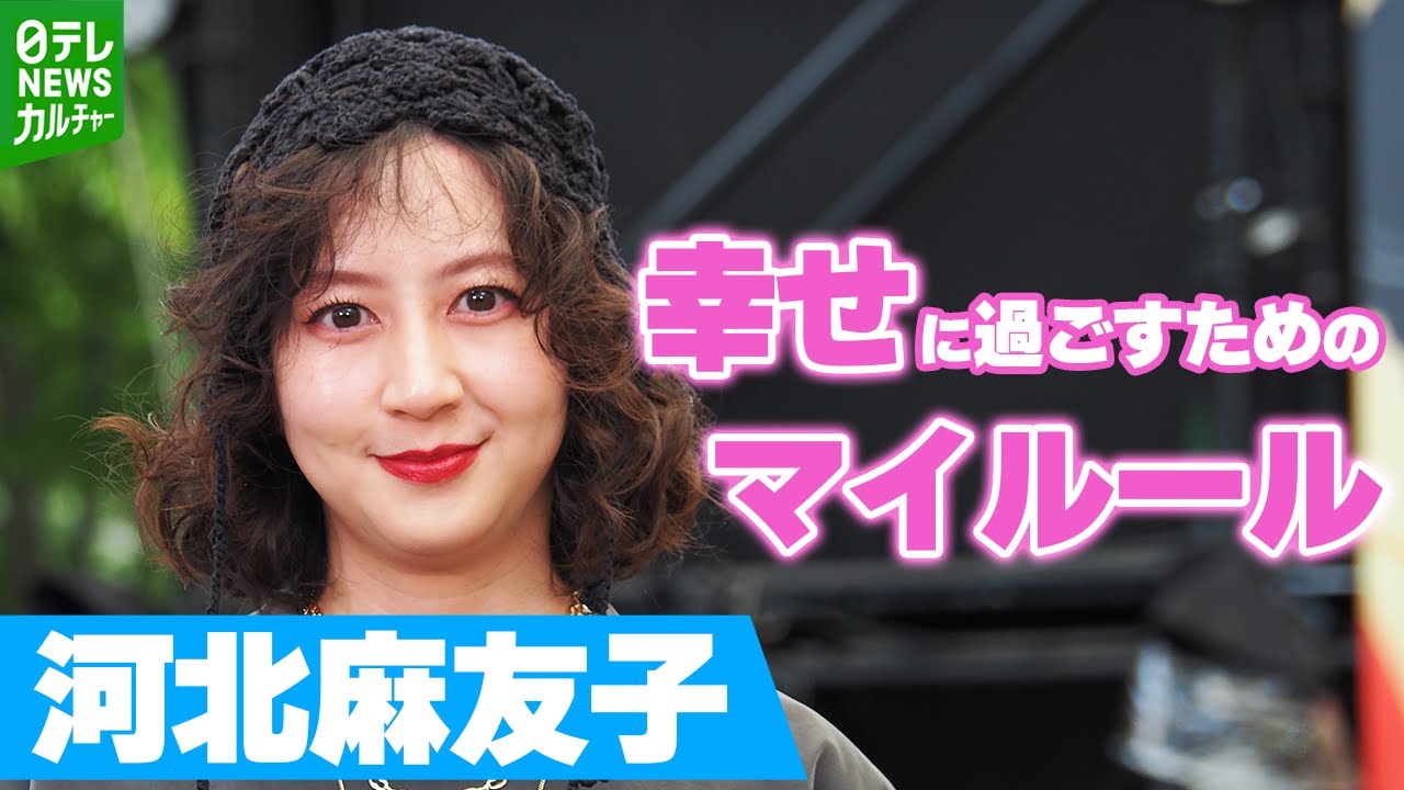 河北麻友子「とにかくかわいいお洋服を優先」 幸せに過ごすためのマイルール 河北麻友子「とにかくかわいいお洋服を優先」 幸せに過ごすためのマイルール