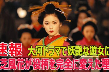 大河ドラマで妖艶な遊女に！小芝風花が役柄を完全に変えた理由