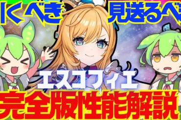 【原神】遂に実装「エスコフィエ」は強い？引くべき？使い倒した上で解説をします！おすすめ編成や武器、聖遺物についてもお話します【ずんだもん】
