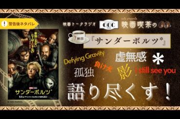 『サンダーボルツ*』感想ラジオ（警告後ネタバレ）