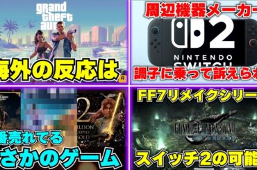 グラセフ6の新トレーラー海外の反応は？延期の理由は〇〇の撤廃？ / 今年一番売れてる意外なゲーム / 調子に乗った周辺機器メーカー、スイッチ2で任天堂に訴えられる【ゲームニュースまとめ】