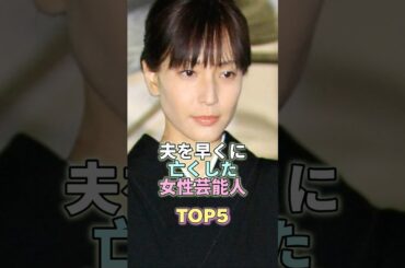 夫を早くに亡くした女性芸能人TOP5 #鈴木杏樹 #芸能 #芸能人 #芸能界