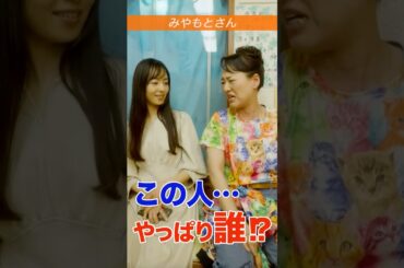 #みやもとさん「演劇は食えない」#shorts