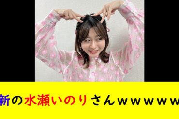 最新の水瀬いのりさんｗｗｗｗｗｗ