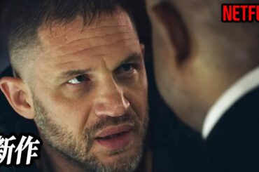 よりによって『トム・ハーディ』を怒らせた中国ギャングと汚職警官の悲惨な最期｜NETFLIX [映画紹介]