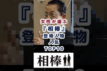 女性が選ぶ「相棒」の登場人物人気ランキングTOP10