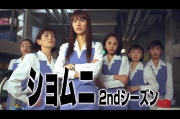 ショムニ 2ndシーズン 💓 H.O.T 💓 7話~9話  📣📣 Shomuni  📣📣 1080 FULL HD