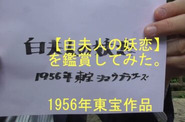 【映画鑑賞・円谷特撮追跡】アマプラで、【白夫人の妖恋】を鑑賞してみた東宝、ショウ・ブラザーズ1956