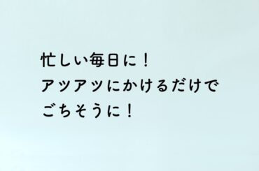 「ピュアセレクト®マヨネーズ」 蒸しじゃがいも 忙しい毎日に篇 2024年 石田ゆり子