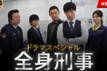 【最高の日本映画】ドラマスペシャル「全身刑事」【映画フル】🔥🎬🔥
