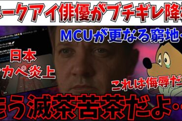 【悲報】MCUに更なるトラブル！数少ない初期キャラが…ホークアイ俳優が怒りの降板へ…更にミッションインポッシブルのレッドカーペットでトラブル発生！？【アベンジャーズ/ドゥームズデイ/ドゥーム/MCU】