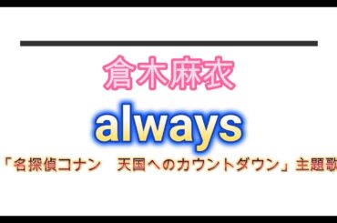 倉木麻衣／always／ピアノ