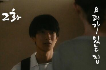 "요괴가 있는 집" 2화 | SWIPE DRAMA | #스와도라