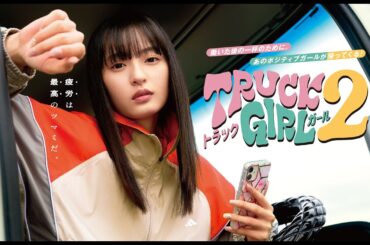 【公式】遠藤さくら主演！前作からパワーアップして帰ってくる！ドラマ『トラックガール２』30秒PR＜FOD＞