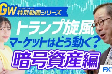 ②暗号資産編【吹き荒れるトランプ旋風！マーケットはどうなる？】小次郎講師　GW特別動画