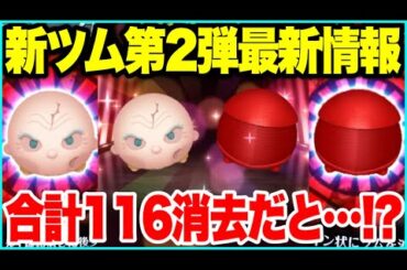 【ツムツム】5月新ツム第2弾最新情報！スキル映像から性能を考察！