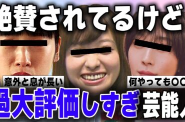 【有益2ch】絶賛されてるけど、、、過大評価されすぎな芸能人【ガルちゃん】