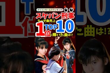 【名曲ランキング】スケバン刑事テーマ曲 売上TOP10！80年代を彩った名曲を振り返る　斉藤由貴・南野陽子・浅香唯