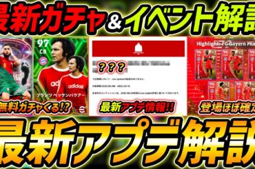【最新】激熱アプデ最新情報！無料エピックくる!?新ガチャほぼ確定！最新情報を徹底予想！【eFootball,イーフットボール,イーフト】