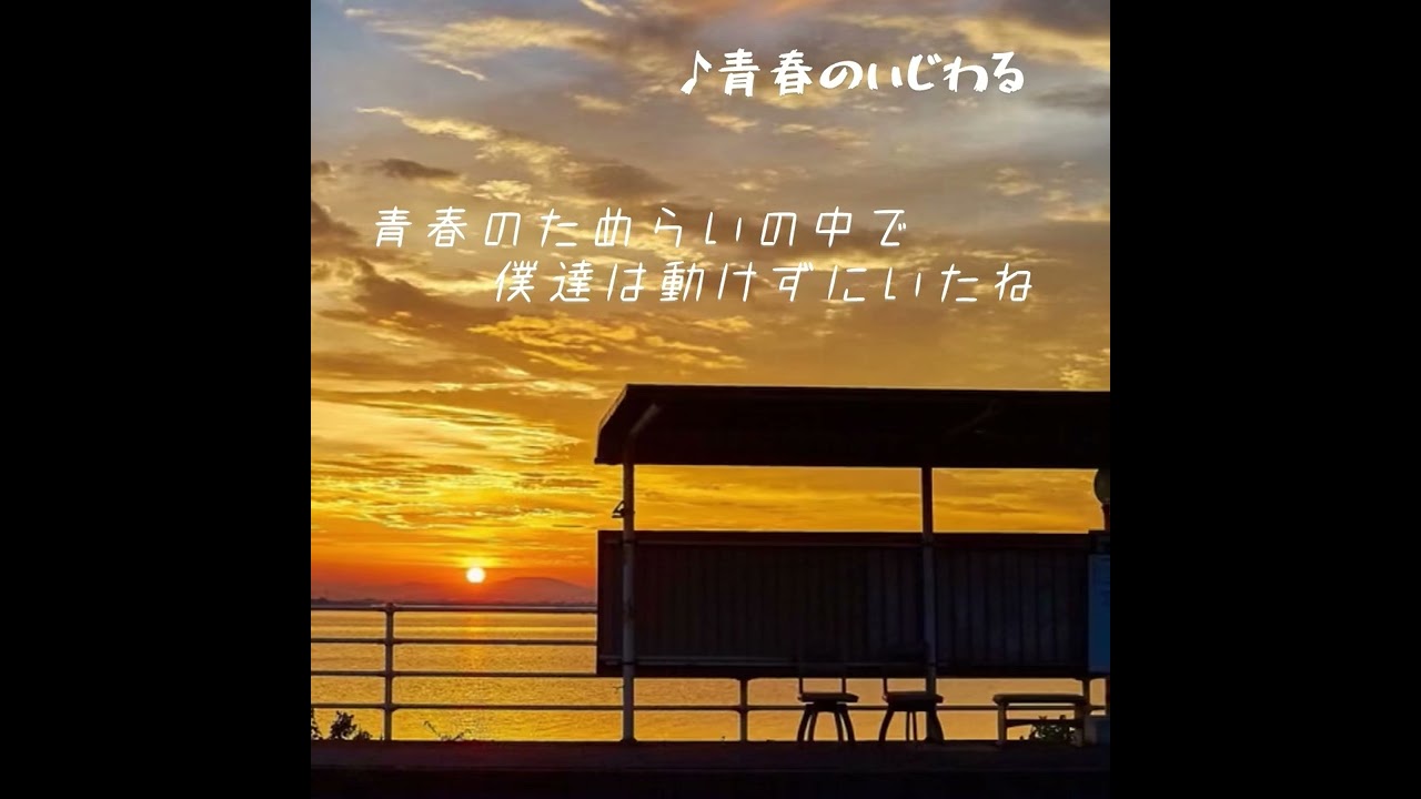 【サビカラ】青春のいじわる　菊池桃子　【JS原キー】　Covered by わほうじん　⚠️アラカンおっさん歌ってます