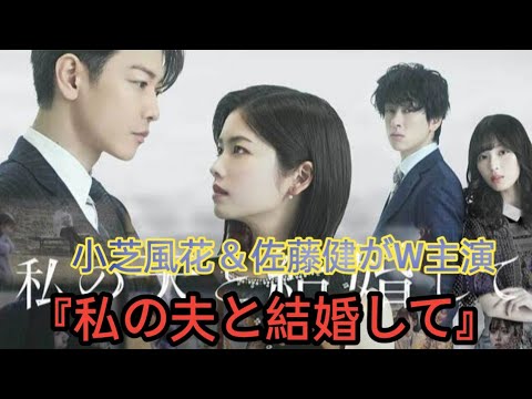 小芝風花＆佐藤健がW主演、人気韓ドラ『私の夫と結婚して』が日本版リメイク　共演に白石聖、横山裕