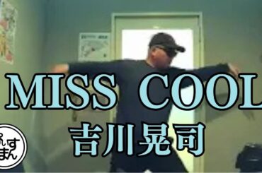 MISS COOL／吉川晃司　アルバム「MODERN TIME」収録曲