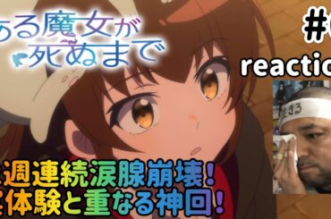 ある魔女が死ぬまで 6話 リアクション 【2週連続涙腺崩壊の神回！この世に必要ない人間のリアクション】 Once Upon a Witch’s Death ep6 reaction 同時視聴 反応