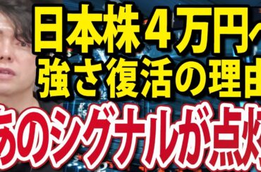 あのシグナルが点灯！日経平均4万円へ日本株復活を支える