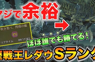 【超簡単】フリーチャレンジ歴戦王レダウの"S"ランク完全攻略！おすすめ装備や立ち回りを徹底解説/限定チャーム【モンハンワイルズ】