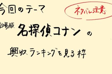 【アニメ雑談】「劇場版名探偵コナン」の興行収入ランキングを見てみる枠