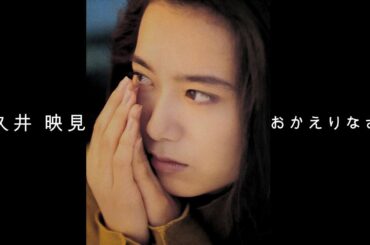 和久井 映見 『 おかえりなさい 』