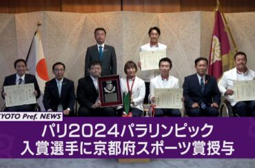 【京都ニュース】パリ2024パラリンピック入賞選手に対して 京都府スポーツ賞表彰式を開催