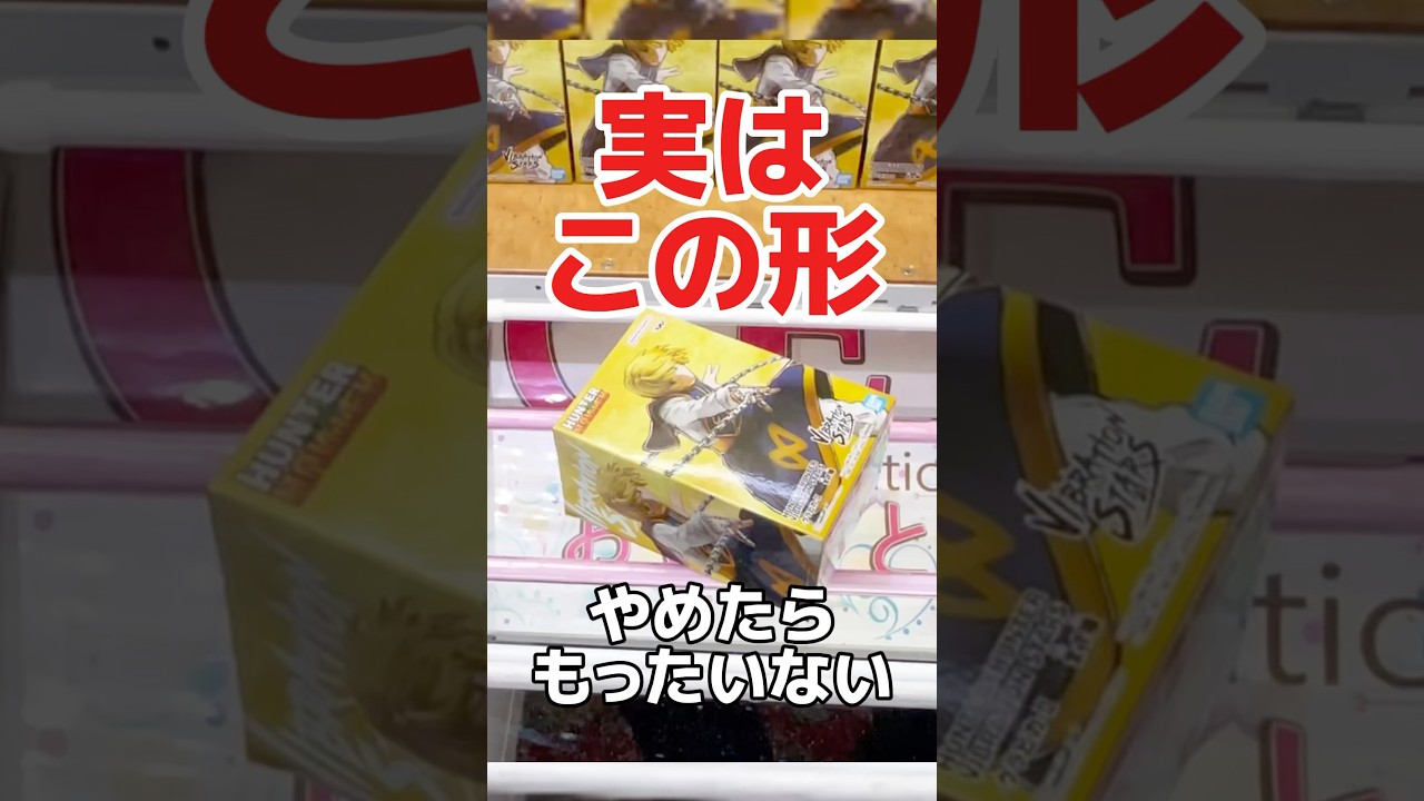 実はこの形!やめたらもったいない!?プライズフィギュアクレーンゲーム橋渡し設定攻略! #cranemachine #クレーンゲーム #ゲーセン #clawmachine #UFOキャッチャー 実はこの形!やめたらもったいない!?プライズフィギュアクレーンゲーム橋渡し設定攻略! #cranemachine #クレーンゲーム #ゲーセン #clawmachine #UFOキャッチャー