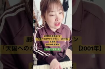 always / 倉木麻衣 -サビだけシリーズ- #弾き語り #コナン #歌ってみた #名探偵コナン映画 #cover #名探偵コナン #主題歌 #カバー
