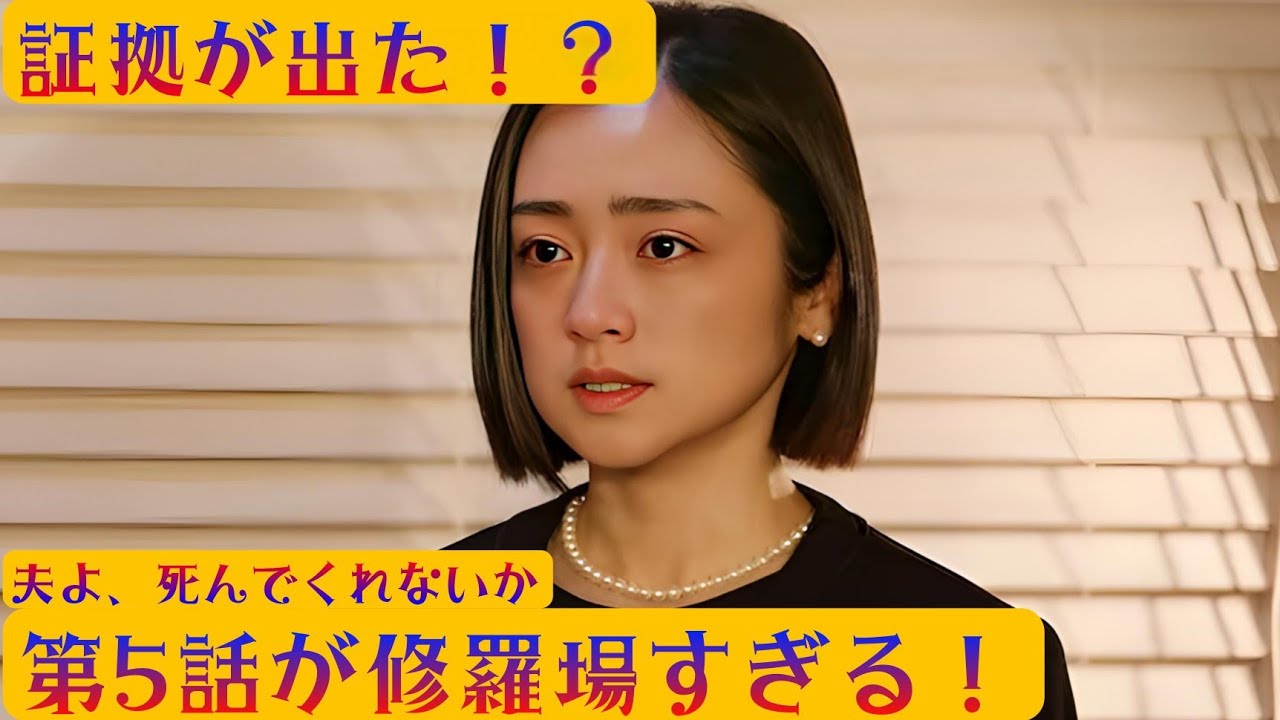 『夫よ、死んでくれないか』第5話考察：安達祐実“麻矢”が追い詰められる！夫失踪の裏に潜む狂気と疑惑とは…？警察の魔の手が忍び寄る衝撃展開！