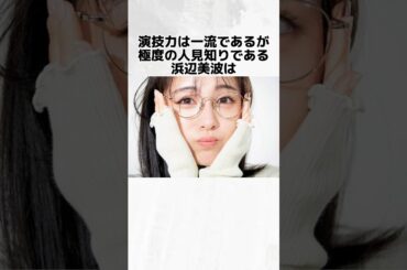 【可愛い】浜辺美波に関する面白い雑学 #浜辺美波 #雑学 #shorts
